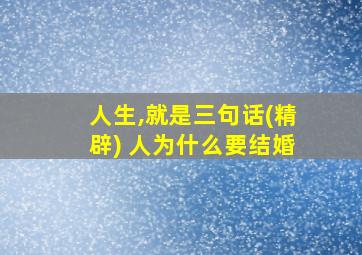 人生,就是三句话(精辟) 人为什么要结婚